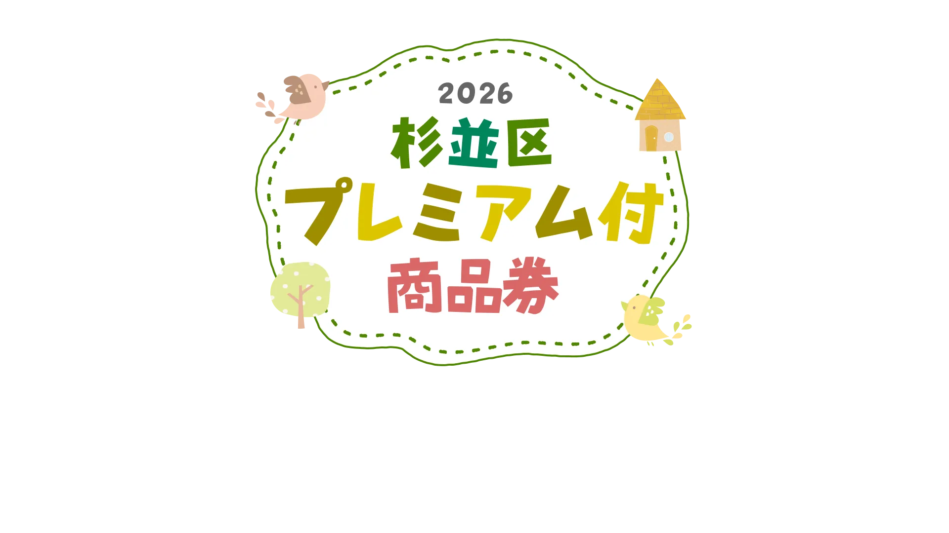 杉並区プレミアム付商品券